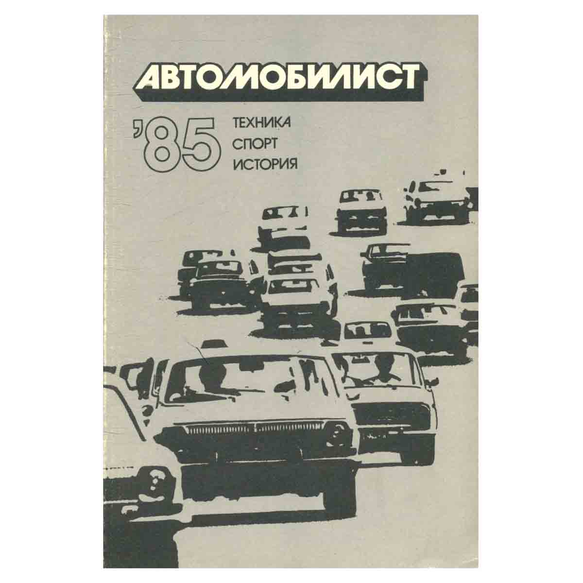 Автомобилист-85