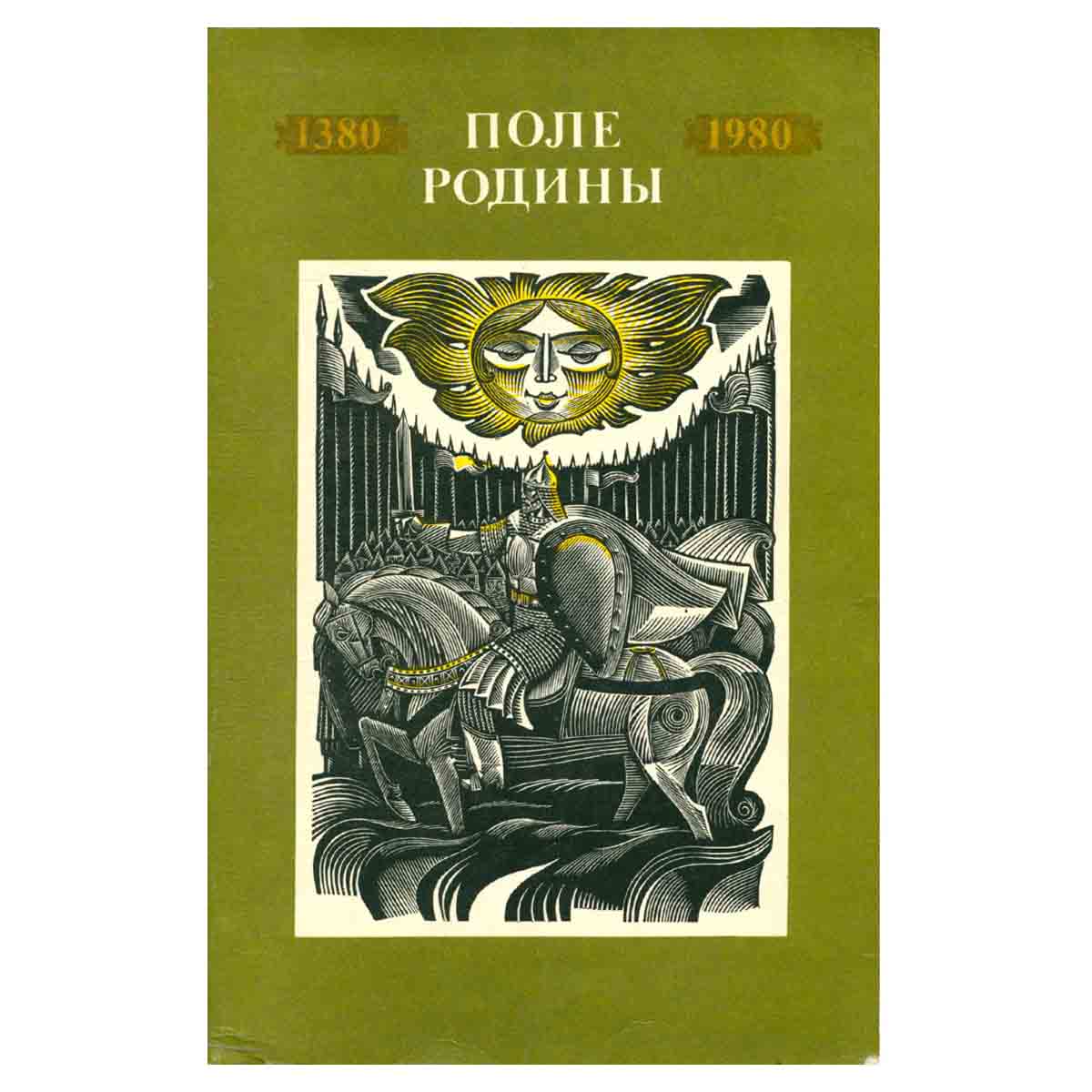 Поле Родины. 1380-1980