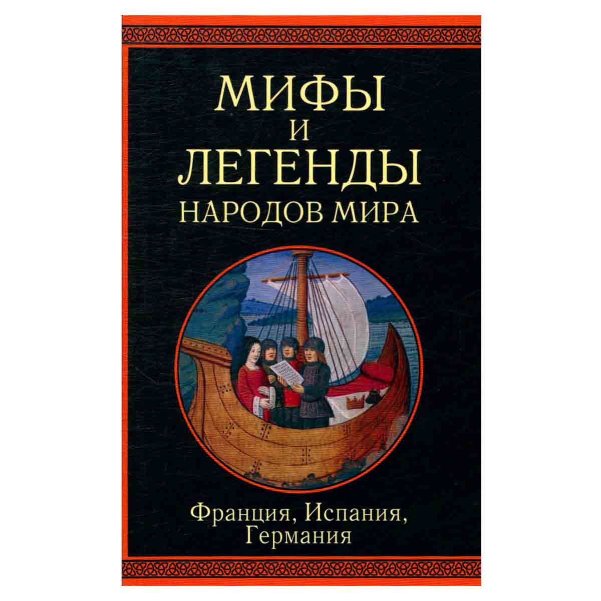 Мифы и легенды народов мира. Франция, Испания, Германия