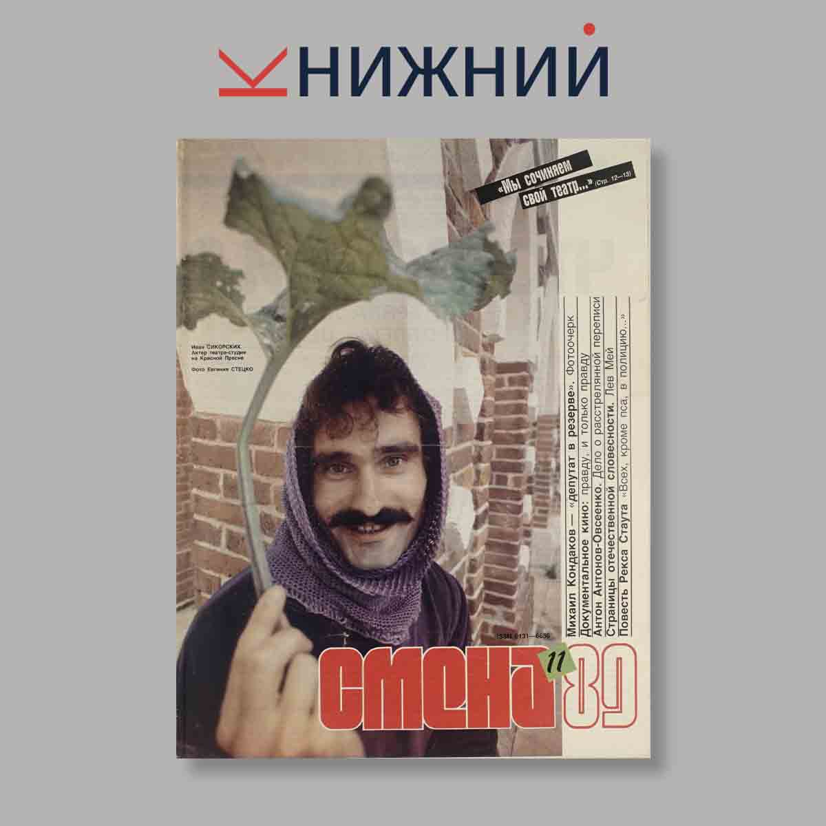 Журнал Смена. Выпуск № 11, 1989