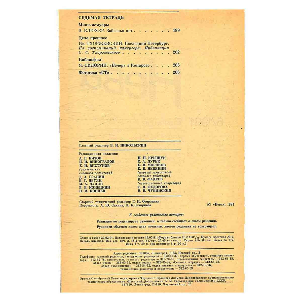 Журнал Нева. Выпуск 6, 1991