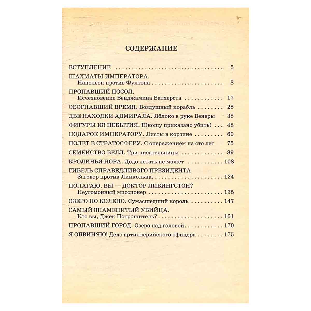 Тайны XIX века