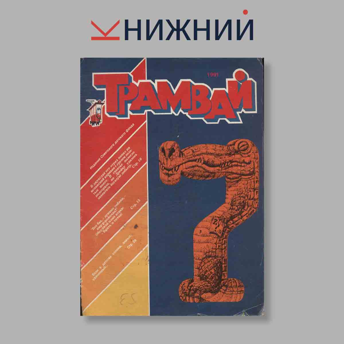Журнал Трамвай. Выпуск № 7, 1991