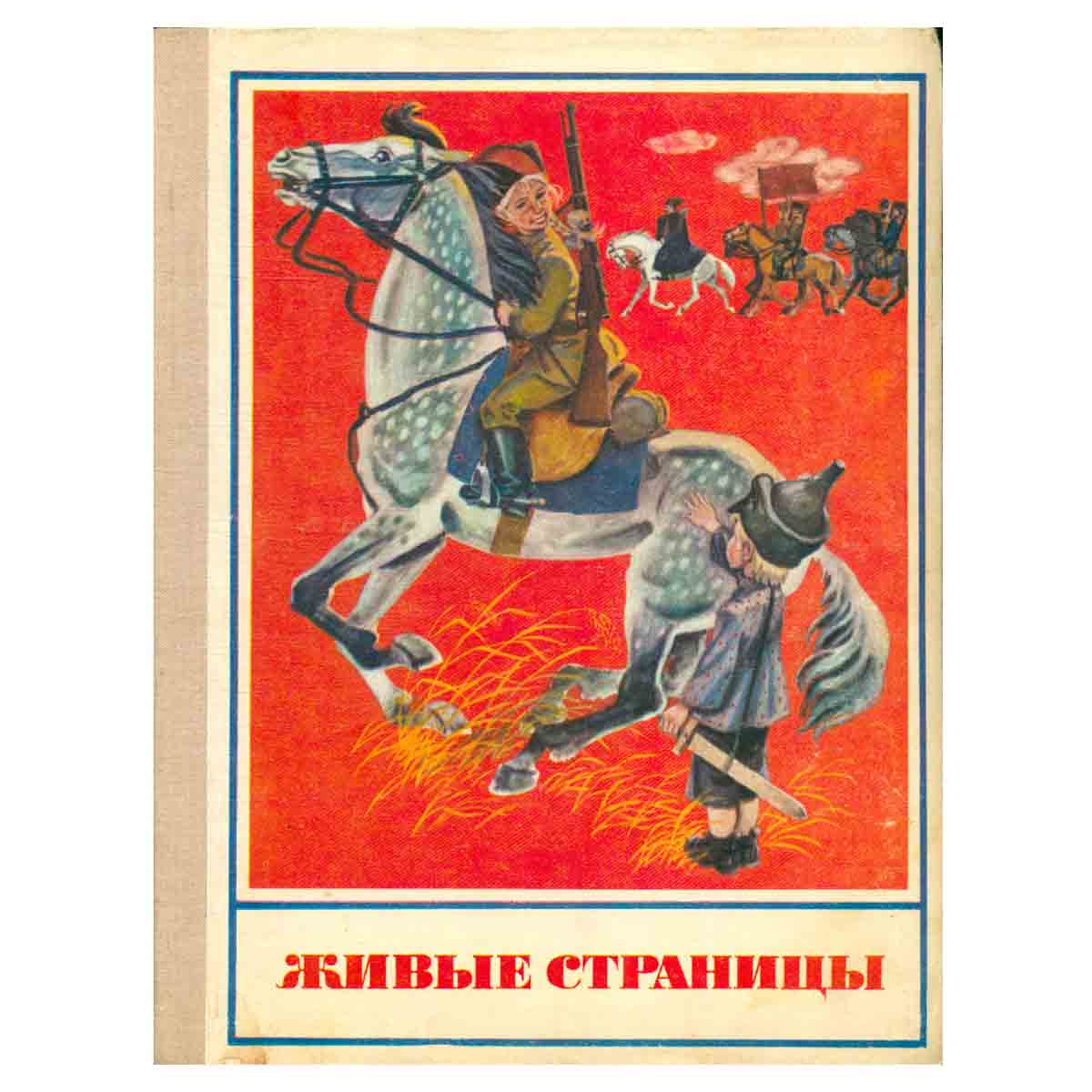 Живые страницы