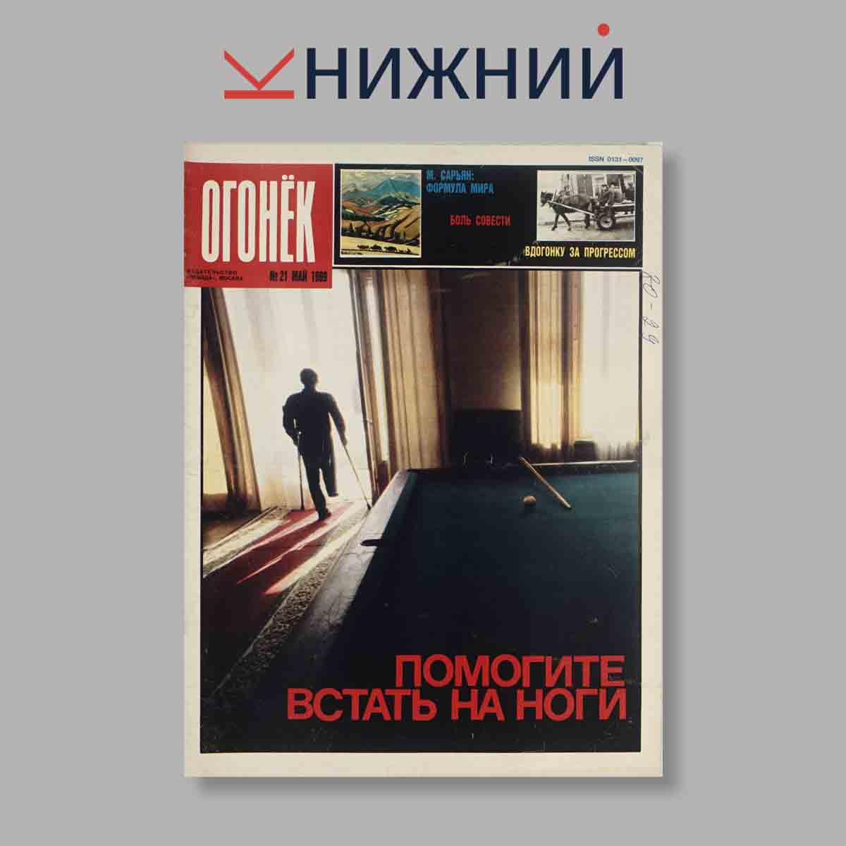 Журнал Огонёк. Выпуск № 21, 1989
