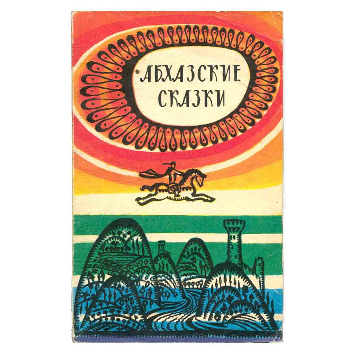 Абхазские сказки