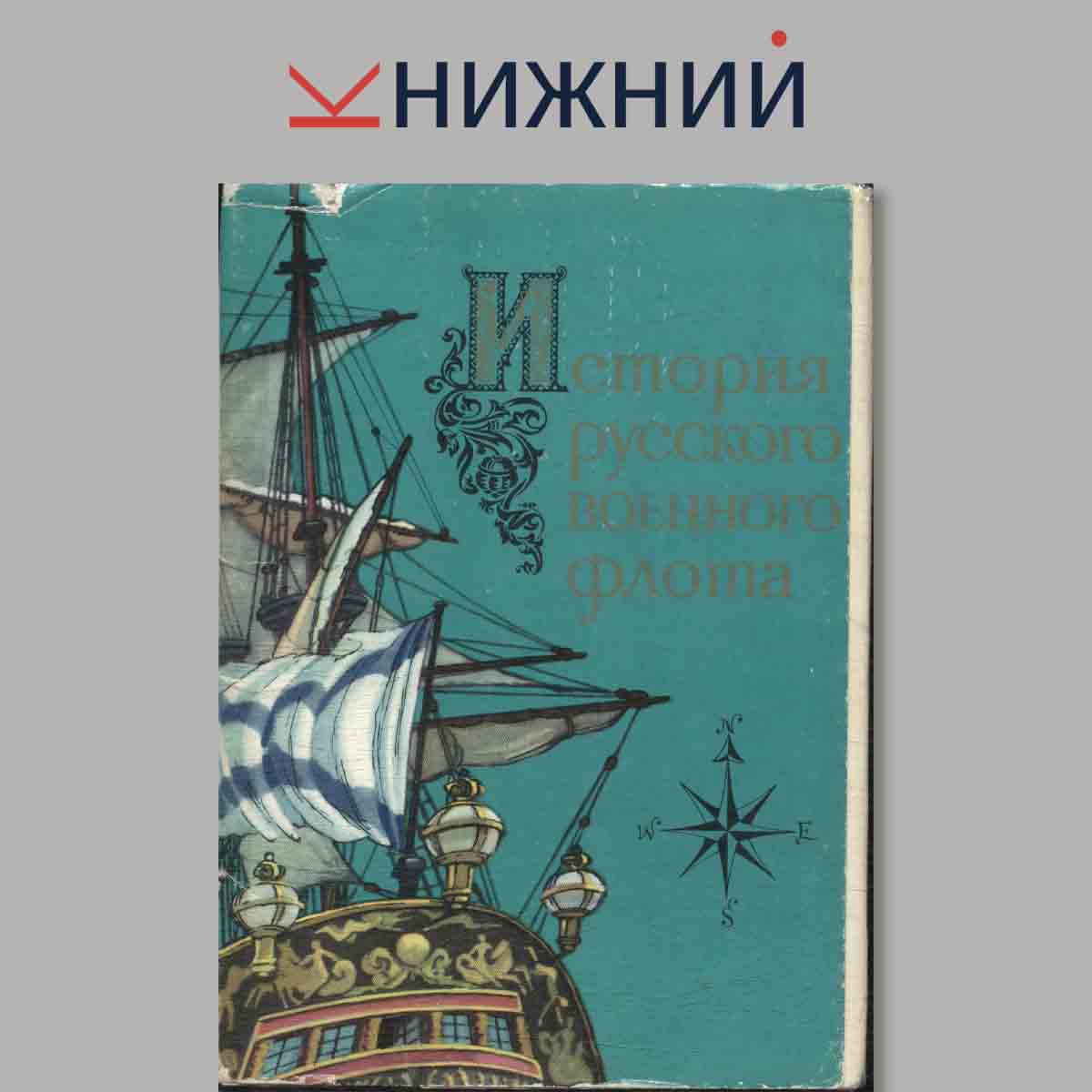 Набор открыток. История Русского военного флота. Выпуск 1