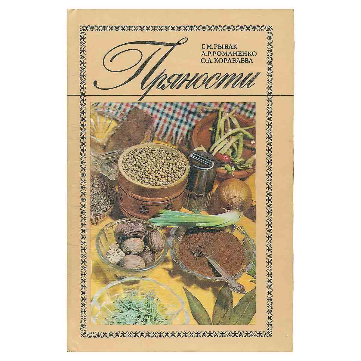 Пряности