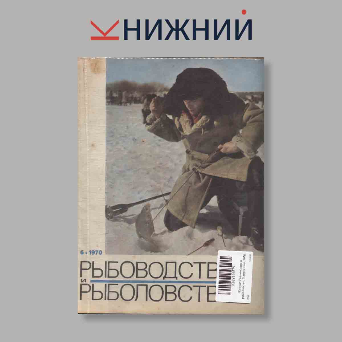Журнал Рыбоводство и рыболовство. Выпуск № 6, 1970