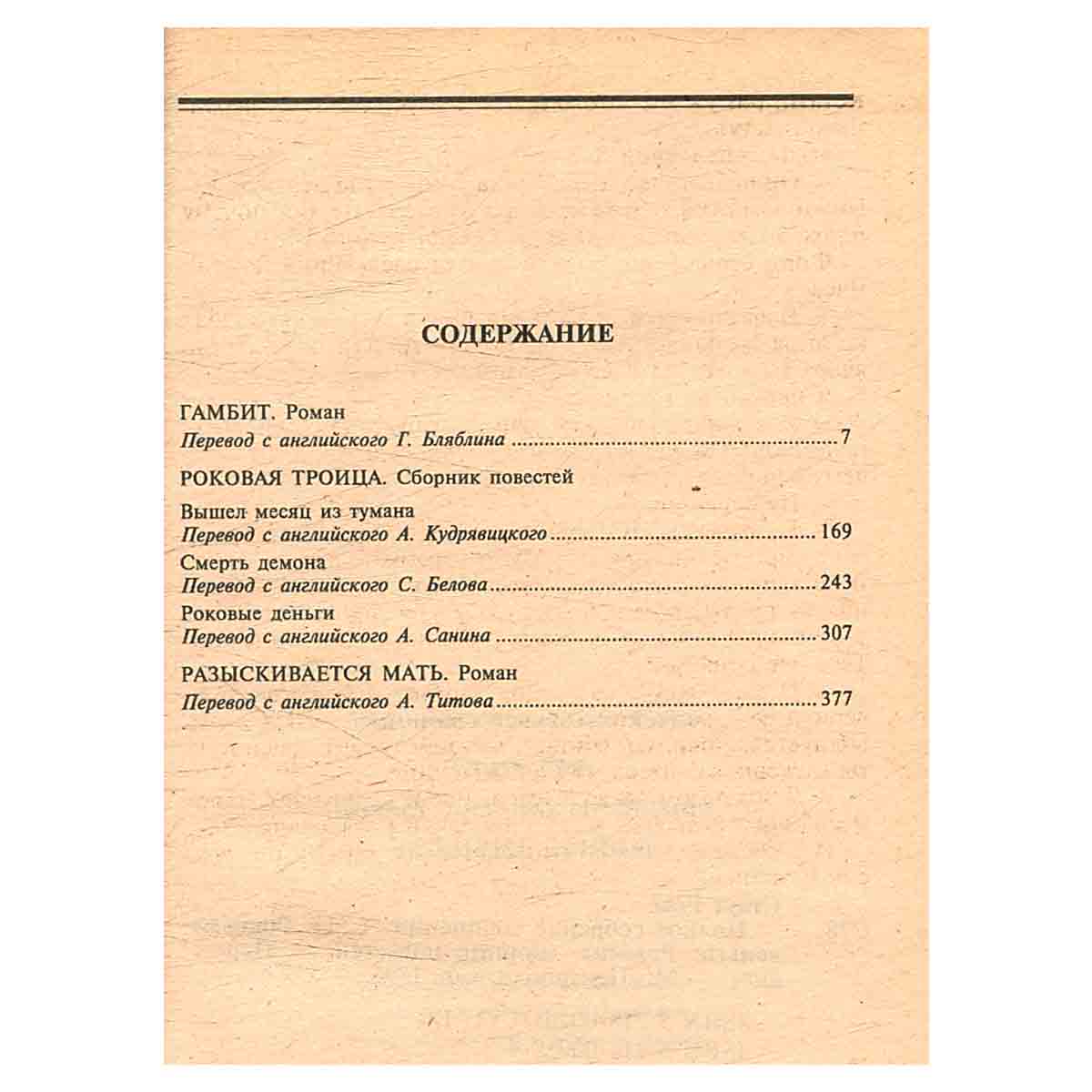 Роковые деньги