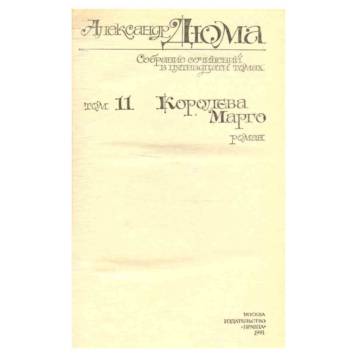 Александр Дюма. Собрание сочинений в пятнадцати томах. Том 11. Королева Марго