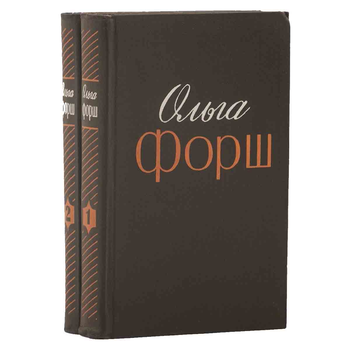Ольга Форш. Избранные произведения в 2 томах (комплект из 2 книг)