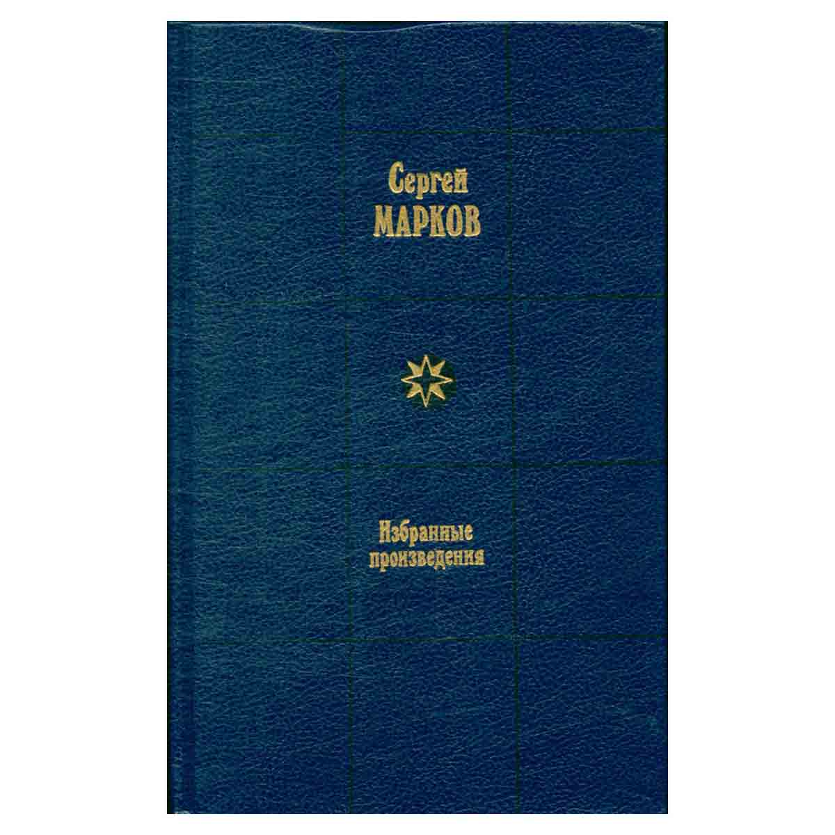 Сергей Марков. Избранные произведения в двух томах. Том 2