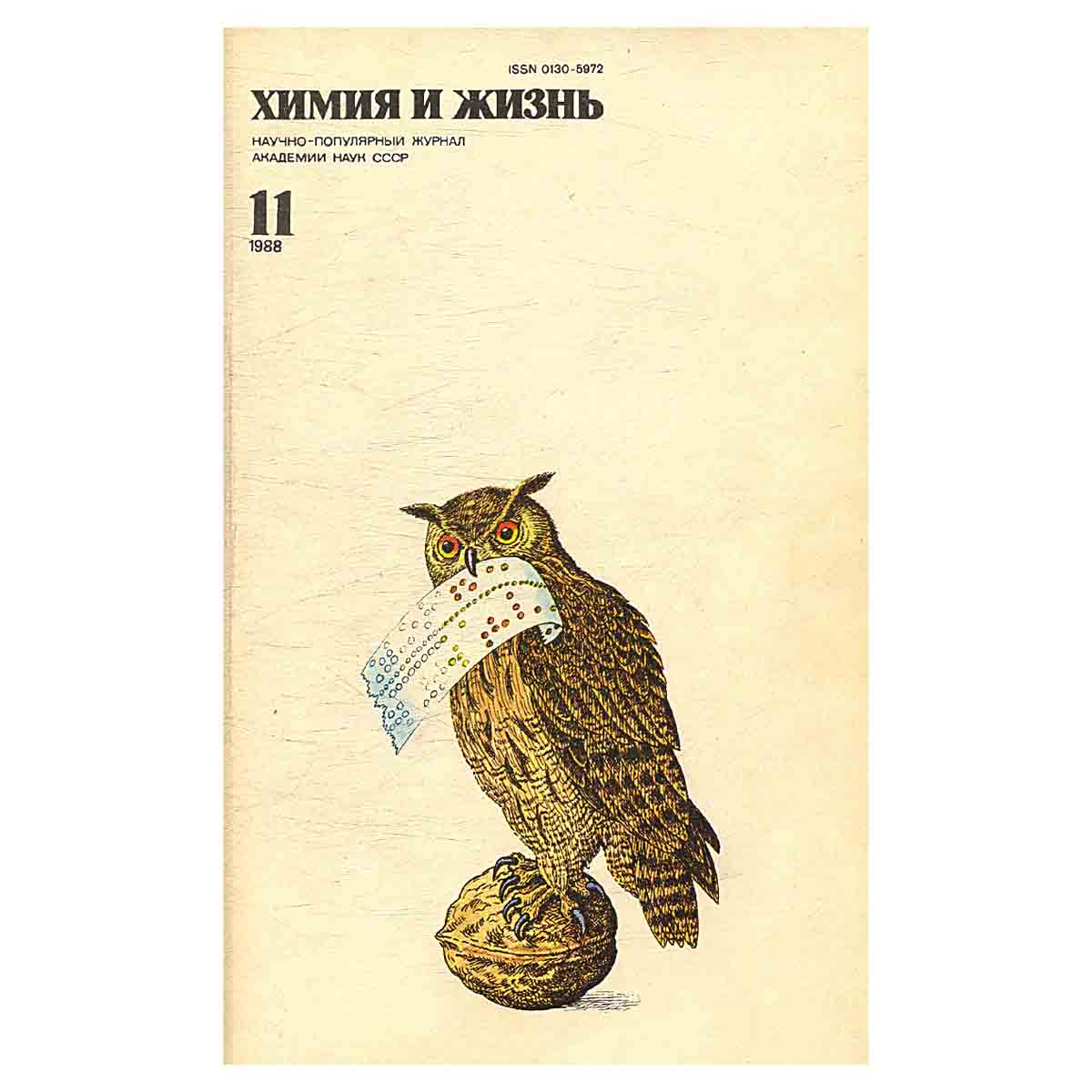 Химия и жизнь, №11, 1988