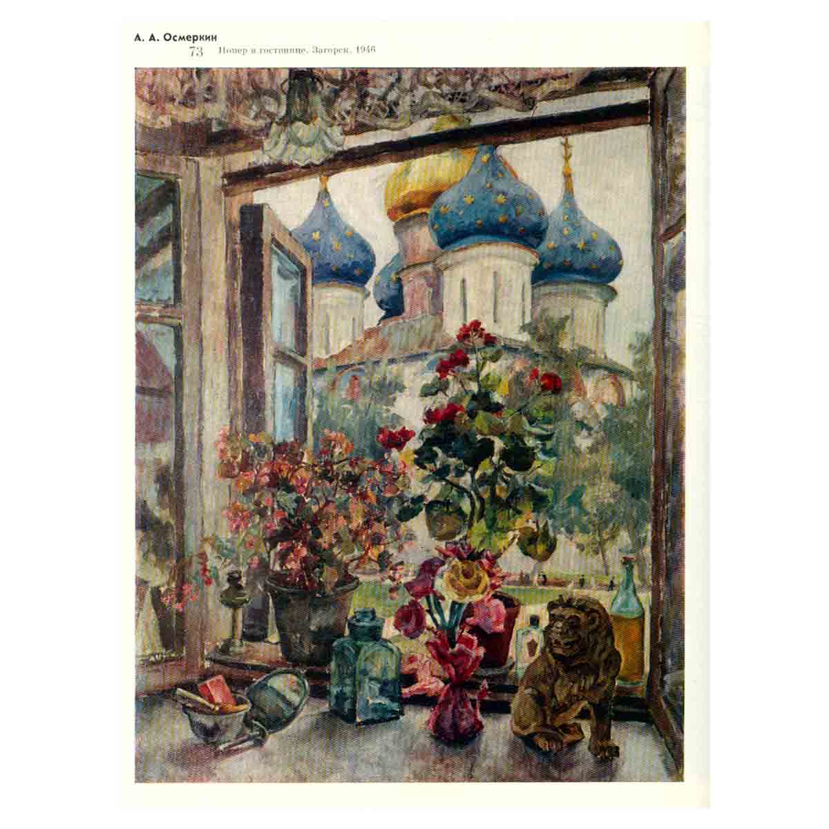 Осмеркин. Размышления об искусстве. Письма. Критика. Воспоминания современников