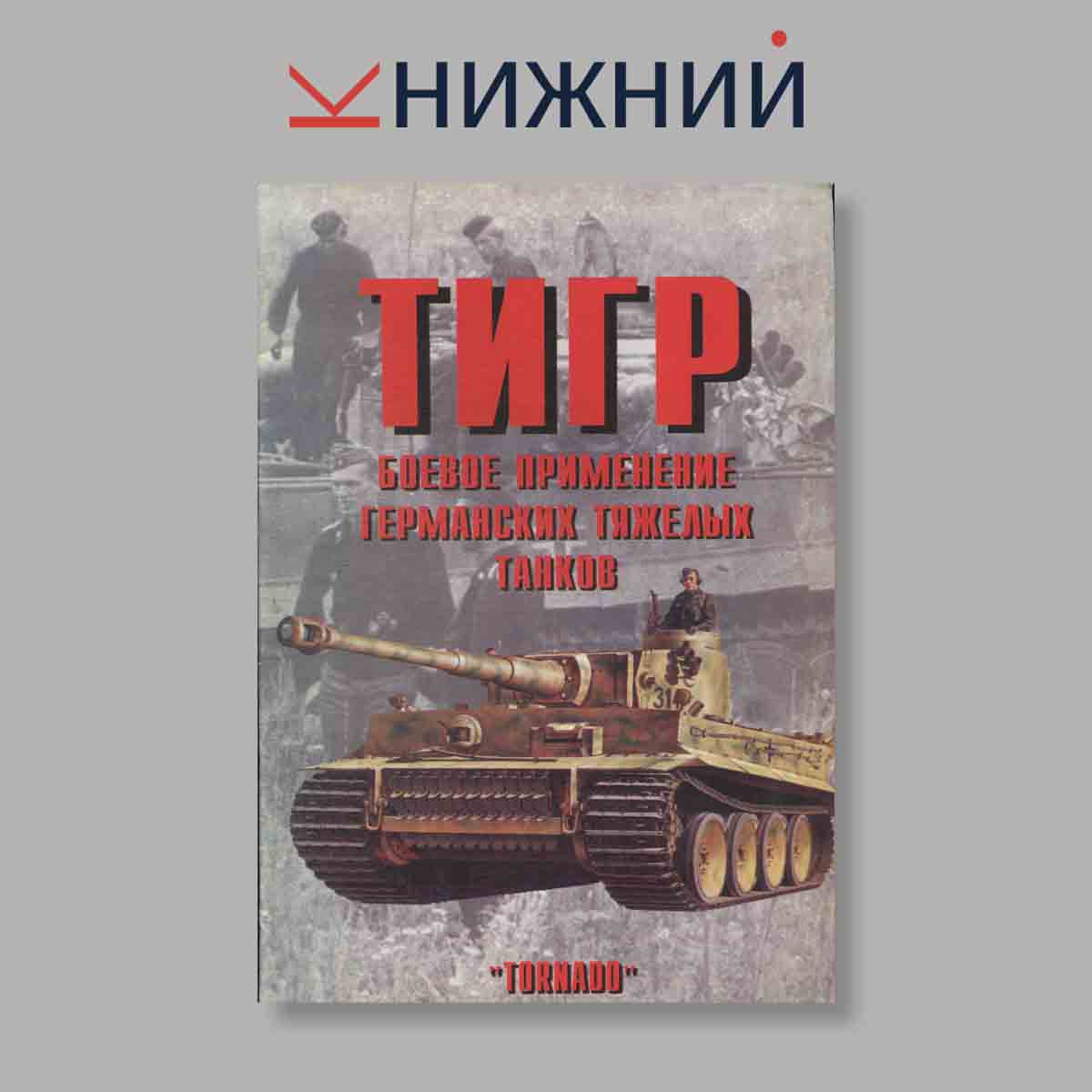 Журнал Тигр. Боевое применение германских тяжёлых танков. Часть 3. Выпуск № 79, 1999
