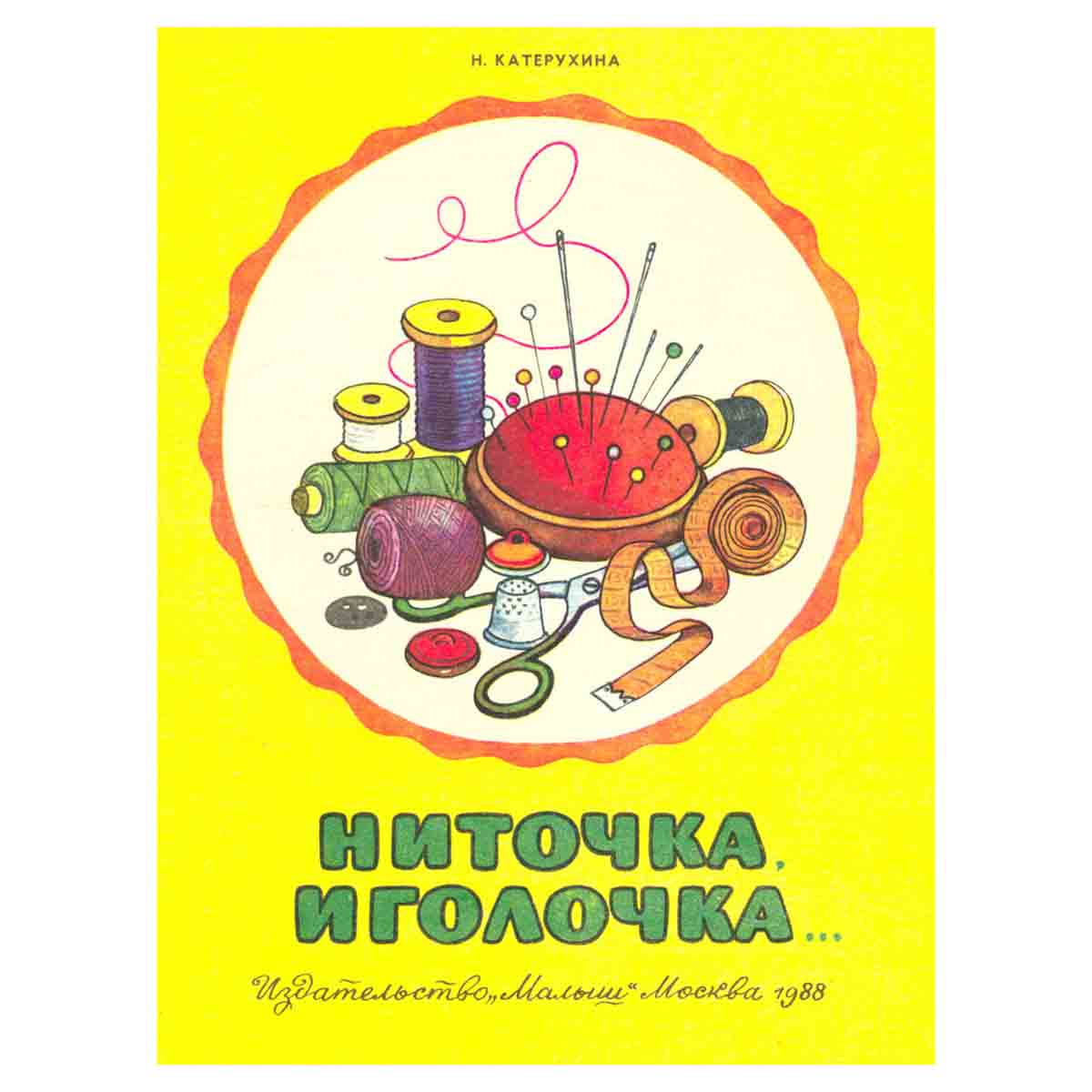 Ниточка, иголочка…