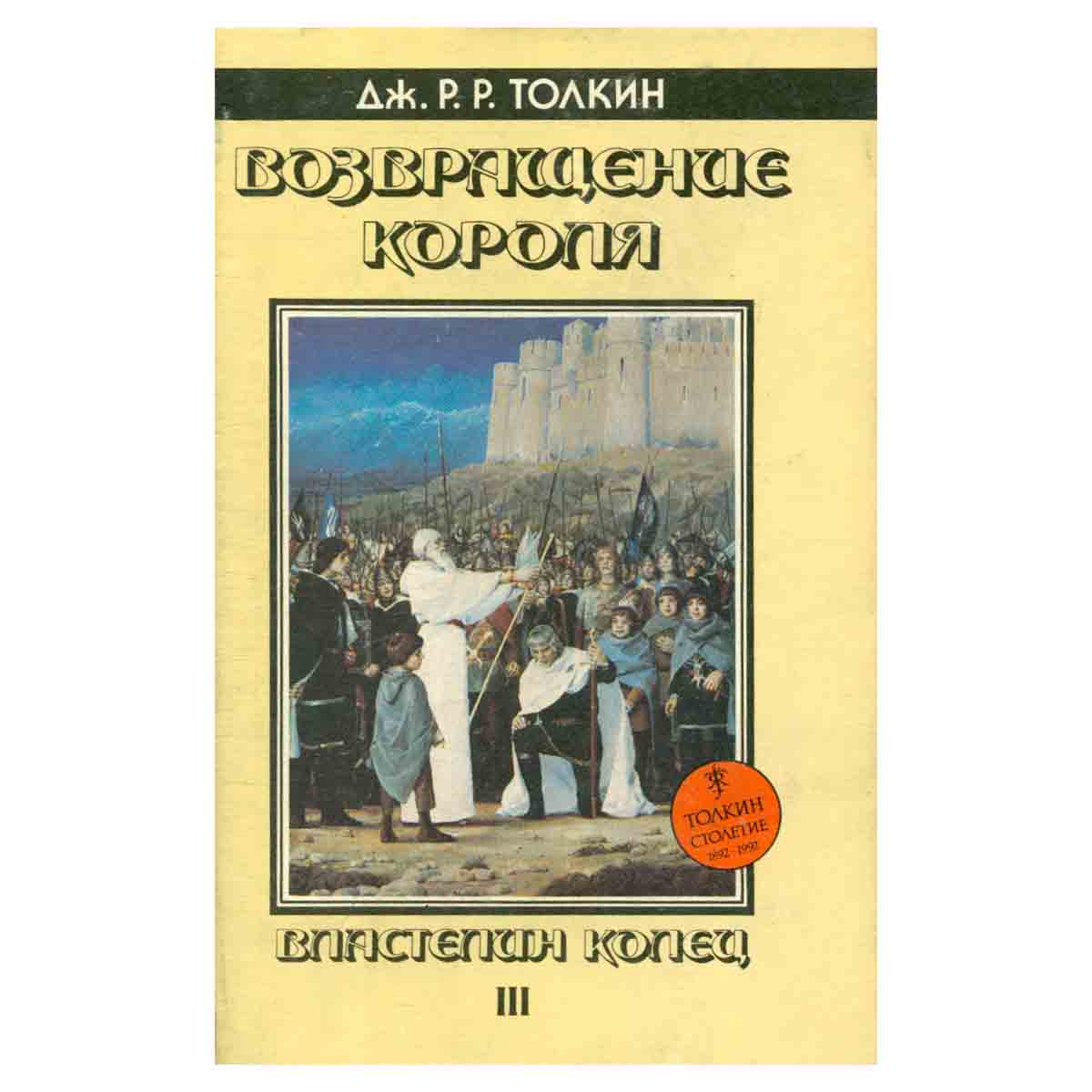 Властелин Колец. Часть 3. Возвращение Короля