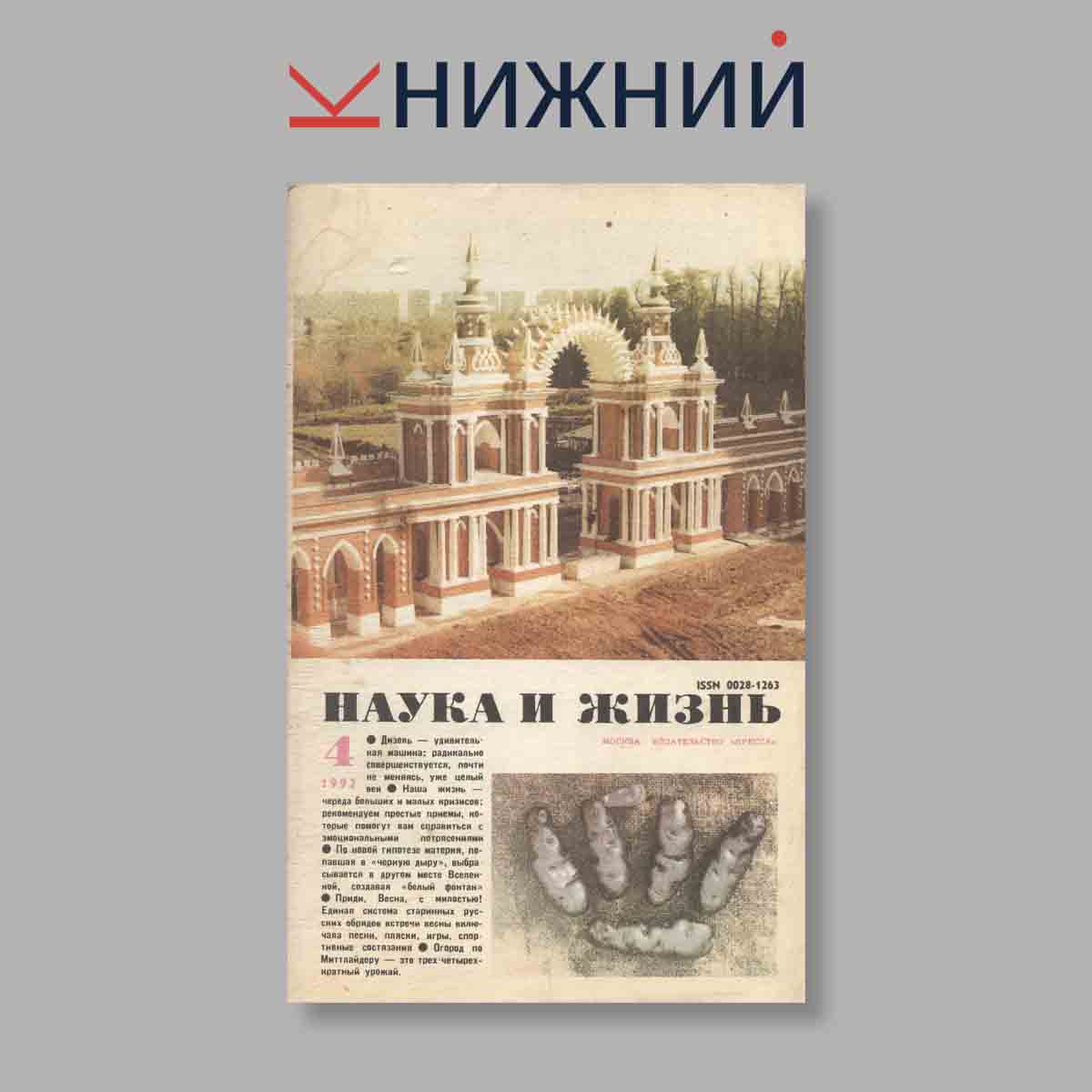 Журнал Наука и жизнь. Выпуск № 4, 1992