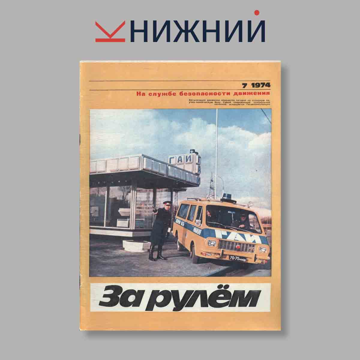 Журнал За рулем. Выпуск № 7, 1974