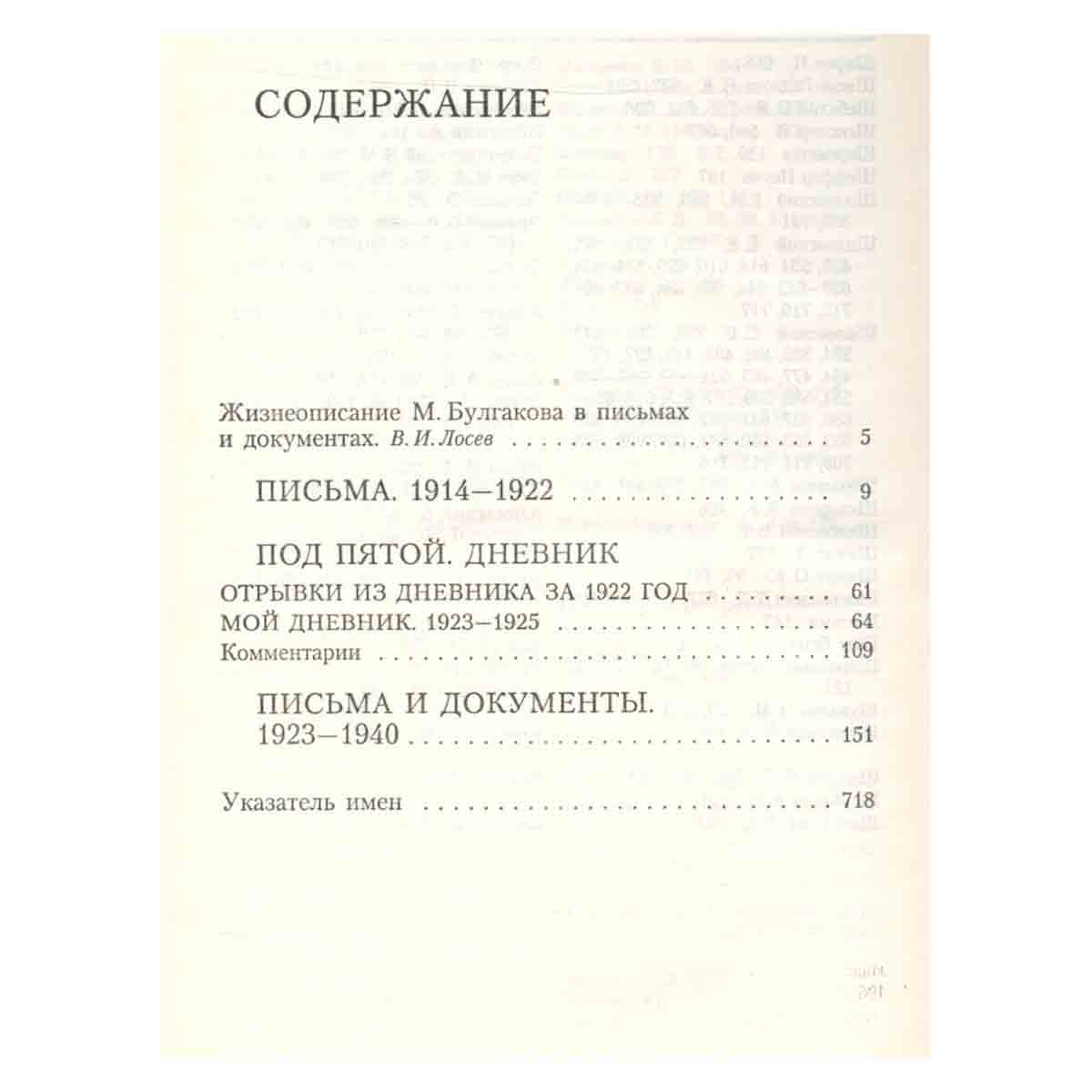 Михаил Булгаков. Собрание сочинений в 8 томах. Том 8. Жизнеописание в документах