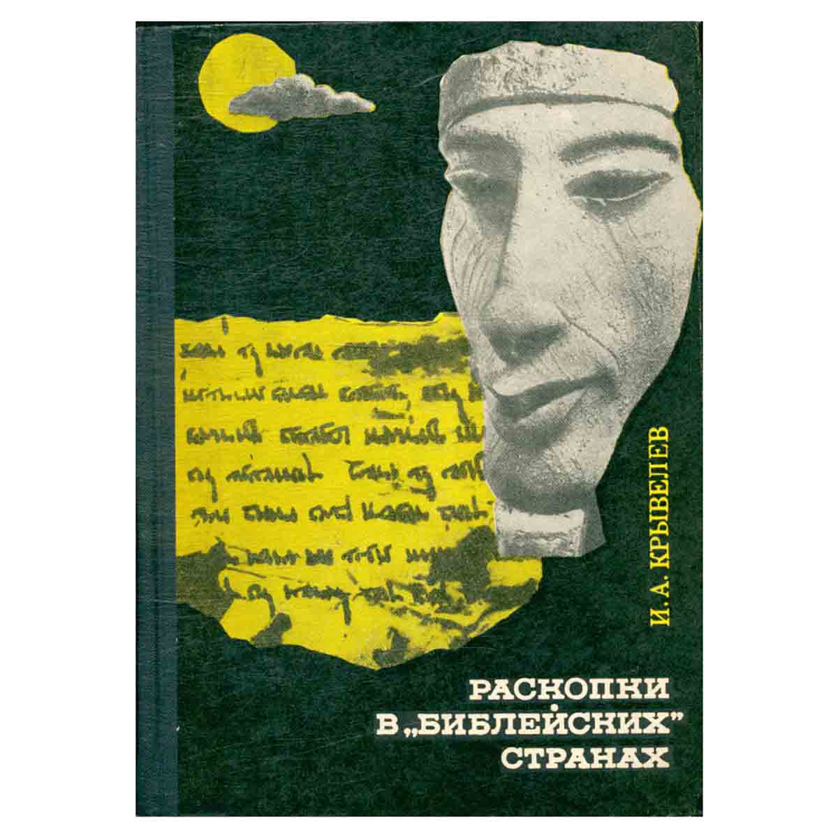 Раскопки в библейских странах