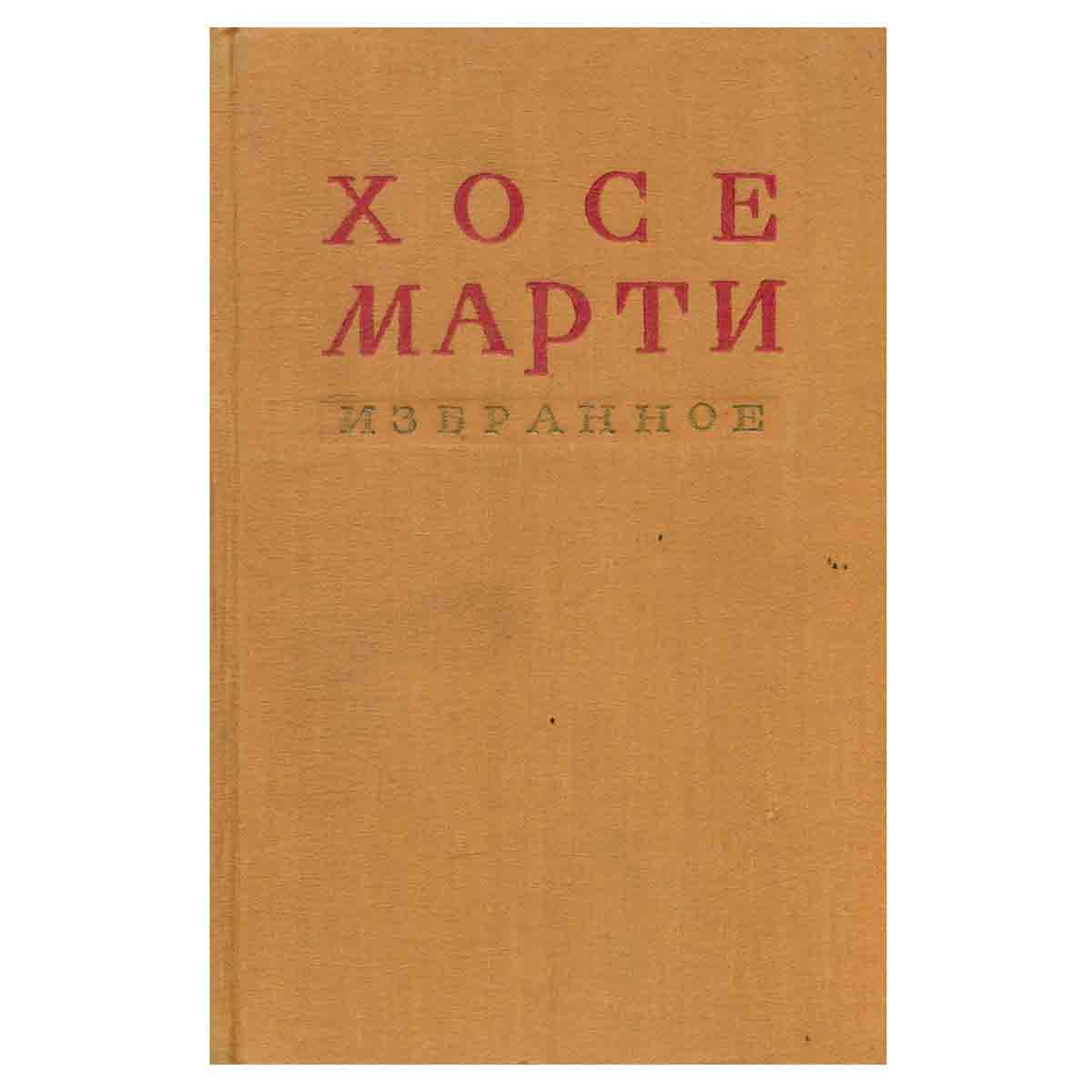 Хосе Марти. Избранное
