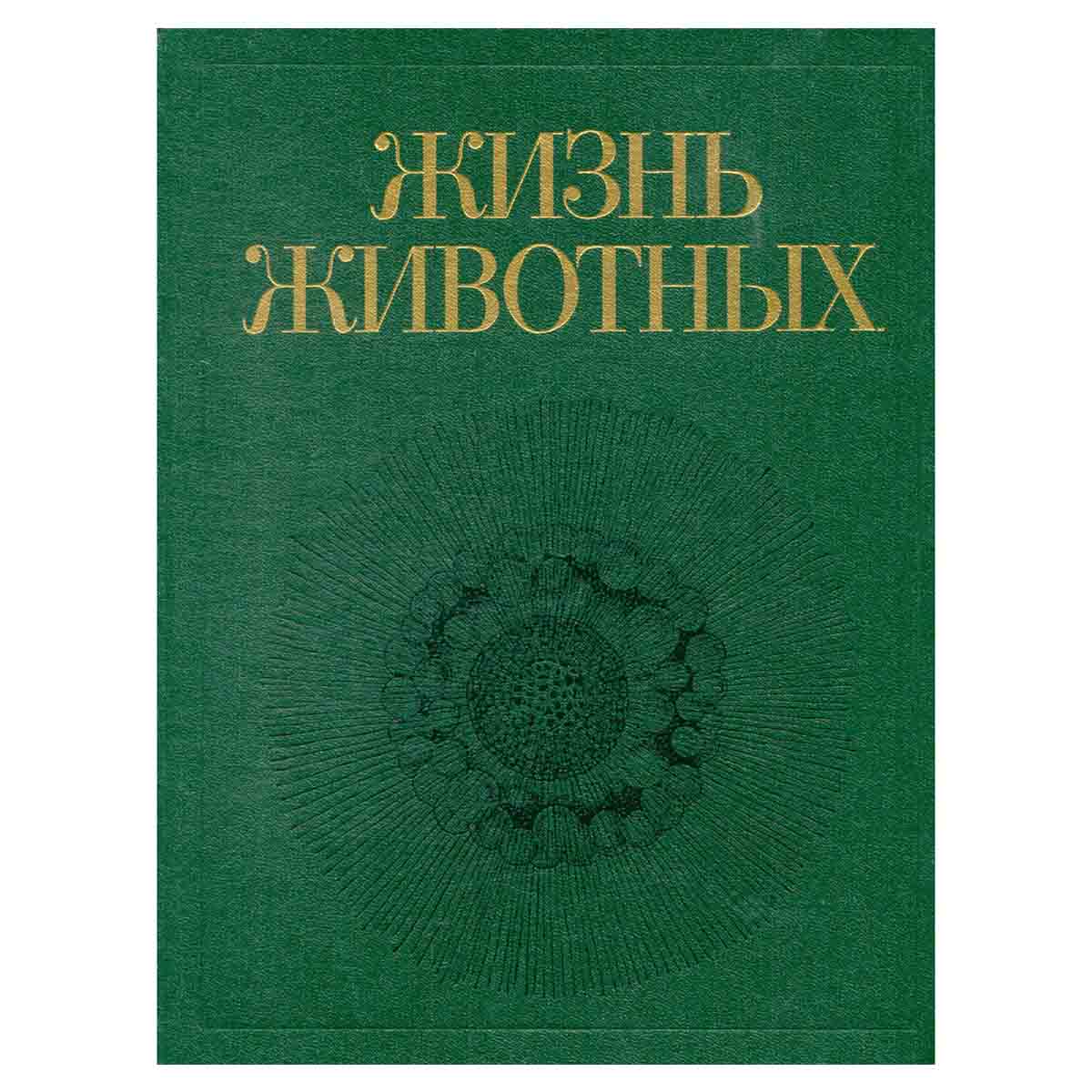Жизнь животных. В 7 томах. Том 1. Простейшие. Пластинчатые. Губки. Кишечнополостные. Гребневики. Пло