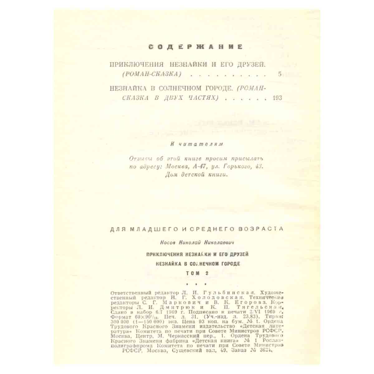 Николай Носов. Собрание сочинений в трех томах. Том 2