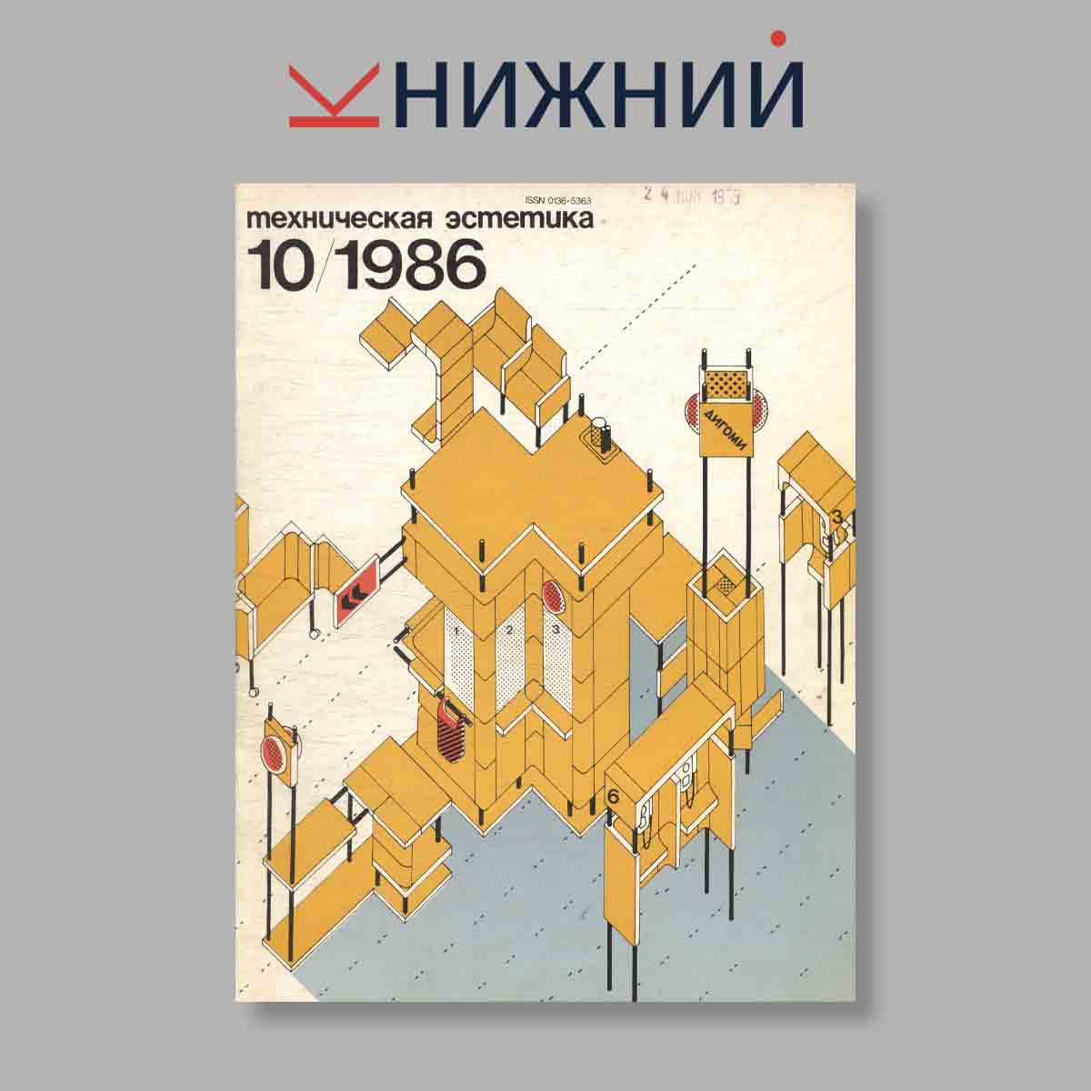 Журнал Техническая эстетика. Выпуск № 10, 1986