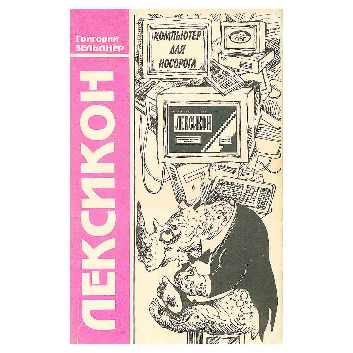 Компьютер для носорога. Книга 4. Лексикон