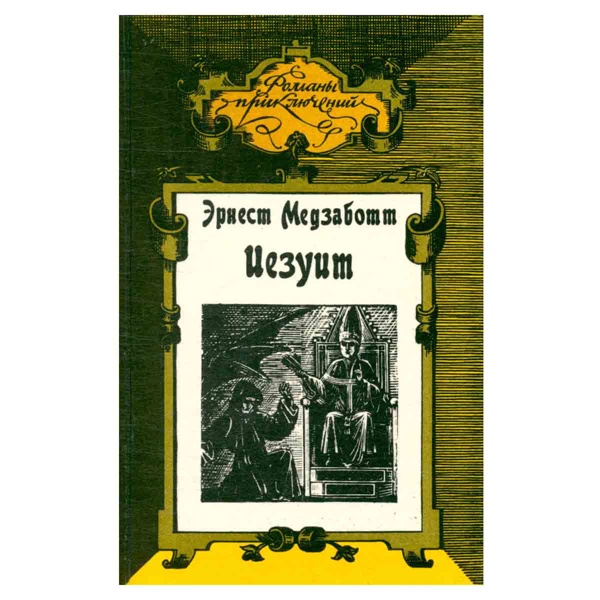 Иезуит. Сикст V