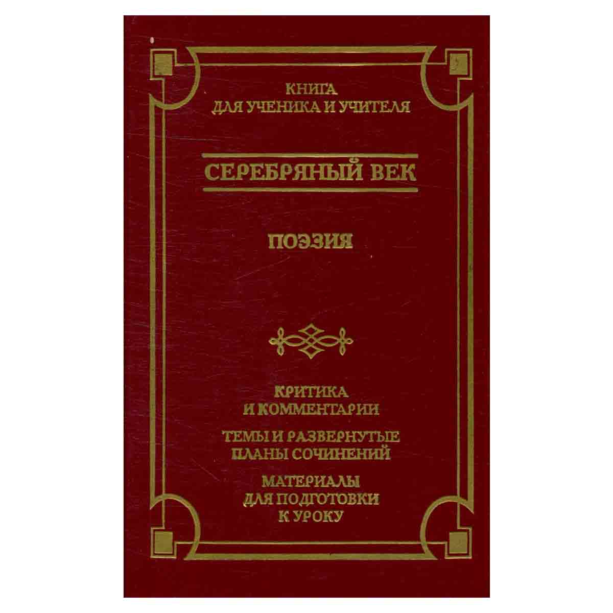Серебряный век. Поэзия. Критика и комментарии. Темы и развернутые планы сочинений. Материалы для под