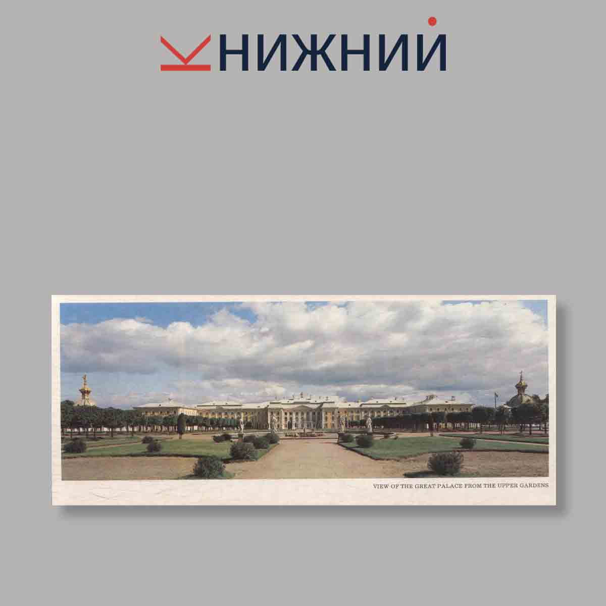 Набор открыток. "Palace-and-Park Complexes Around Leningrad. Petrodvorets"