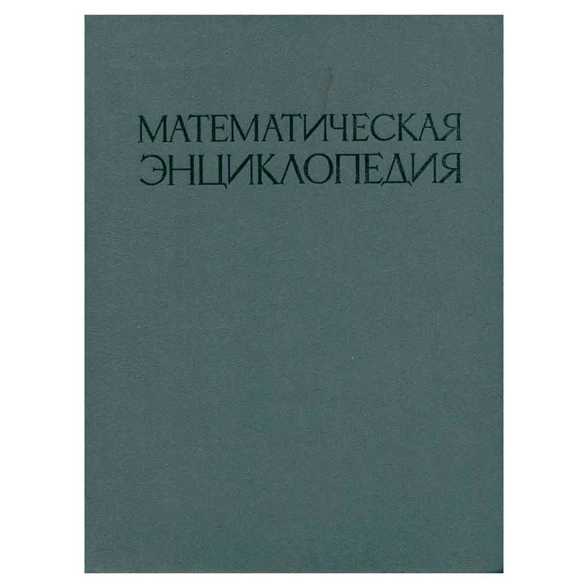 Математическая энциклопедия. В пяти томах. Том 5