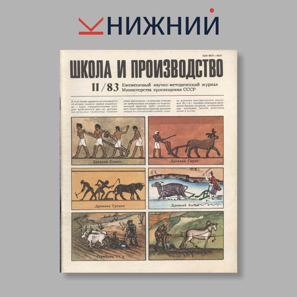 Журнал Школа и производство. Выпуск № 11, 1983