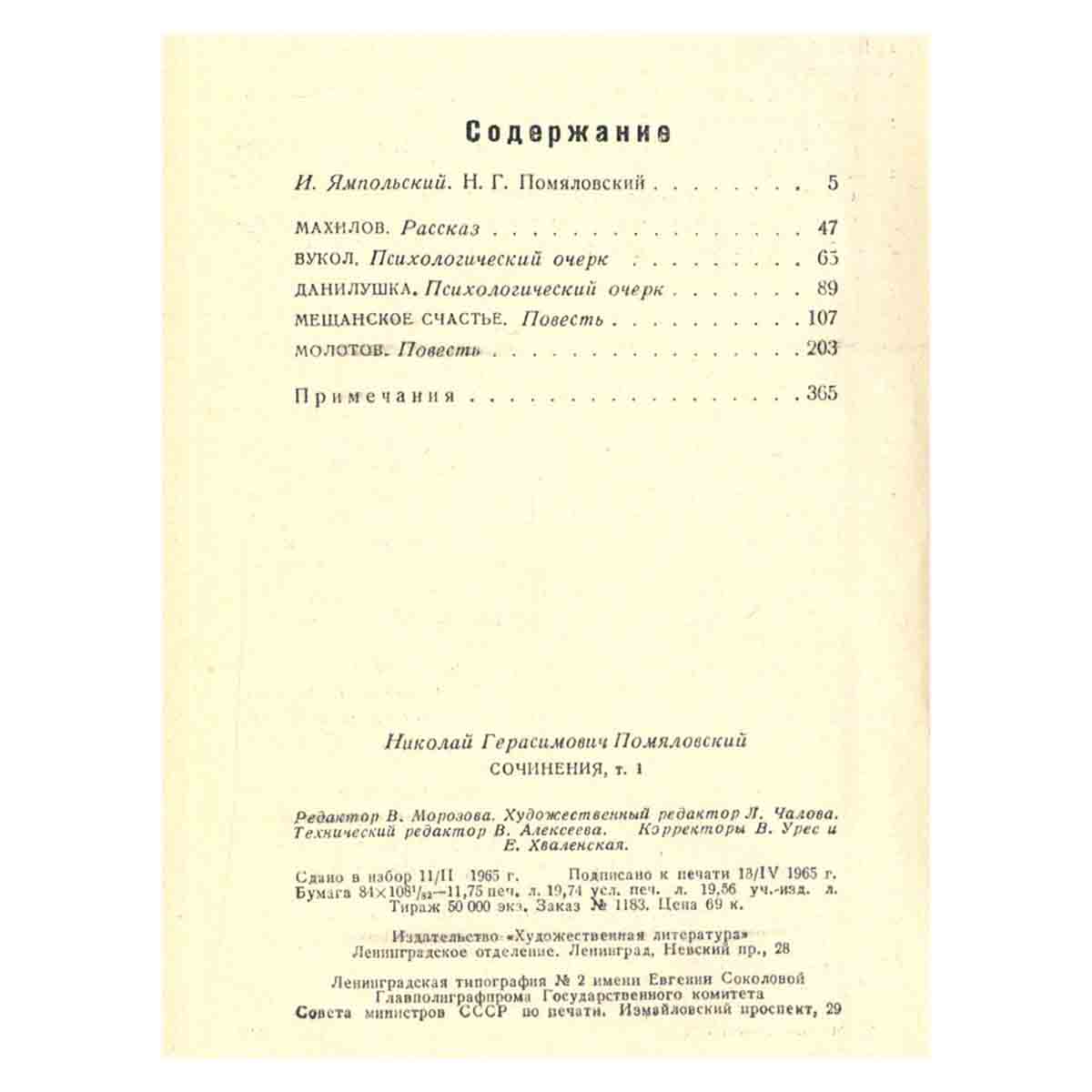 Н. Г. Помяловский. Собрание сочинений в двух томах. Том 1