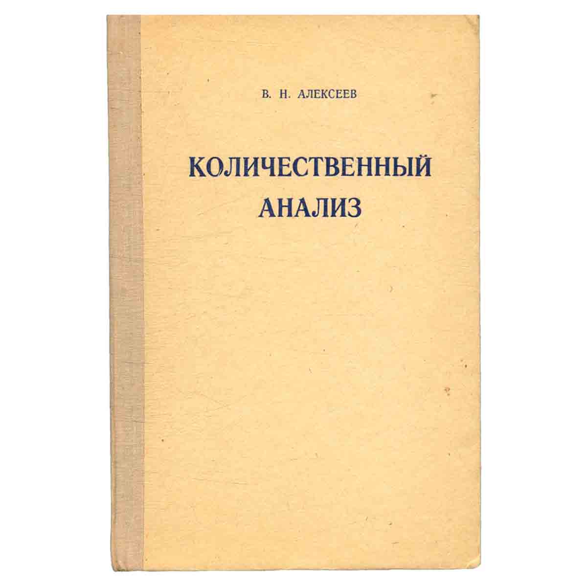 Количественный анализ