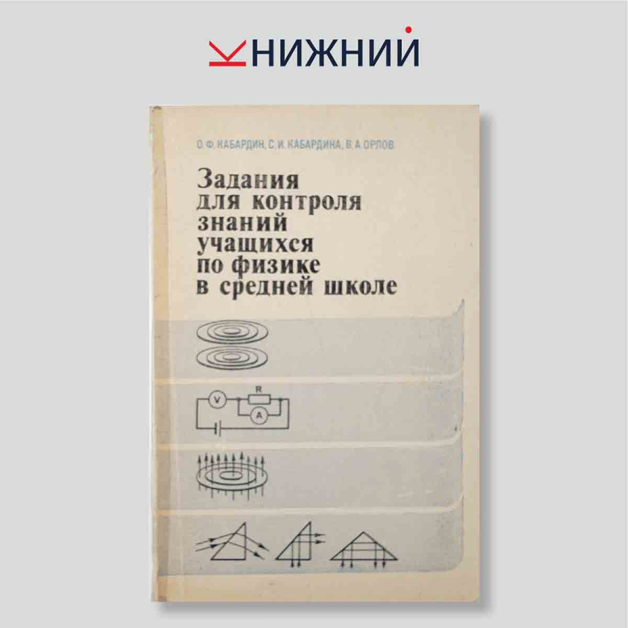 Задания для контроля знаний учащихся по физике в средней школе: Дидактический материал