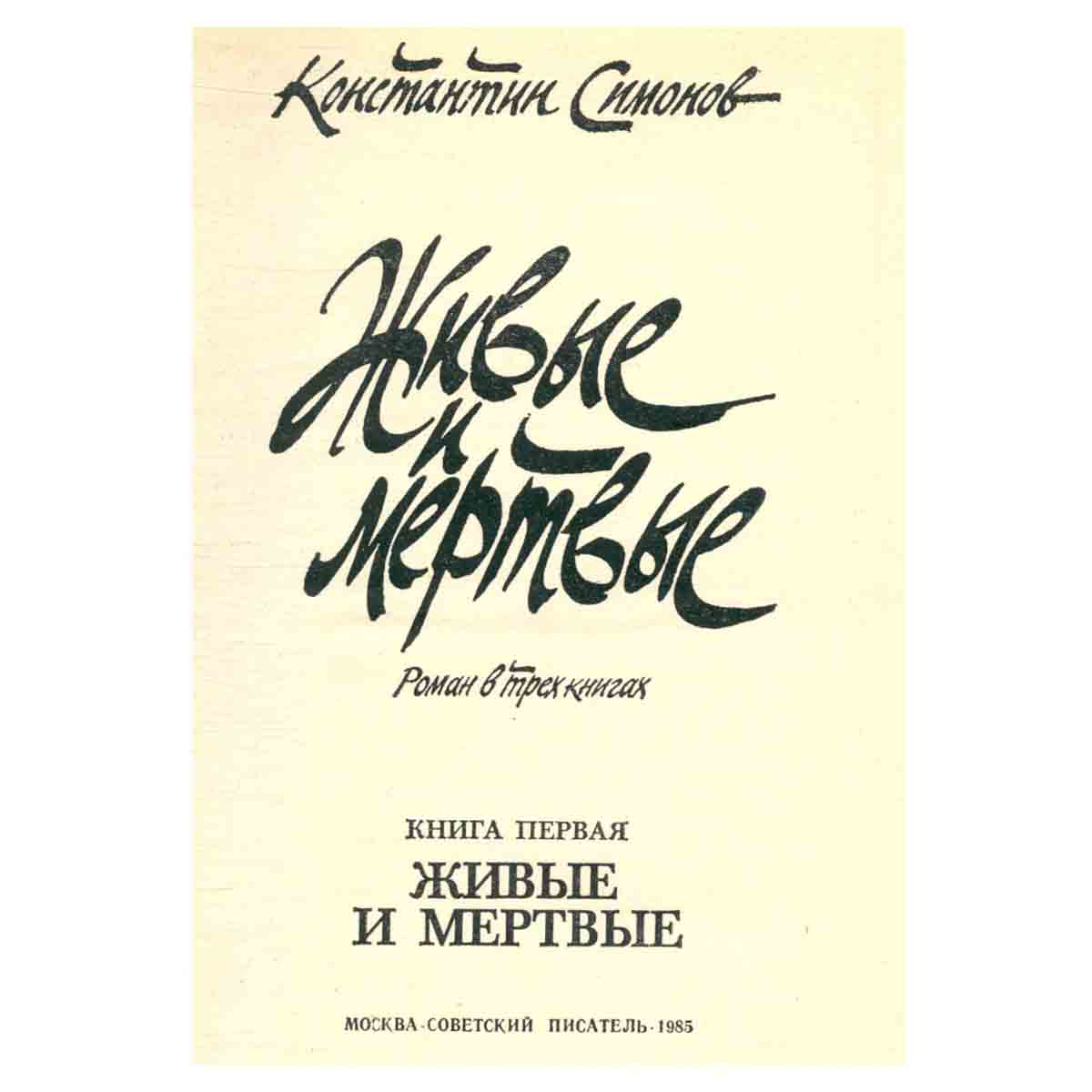Живые и мертвые. Роман в трех книгах. Книга 1