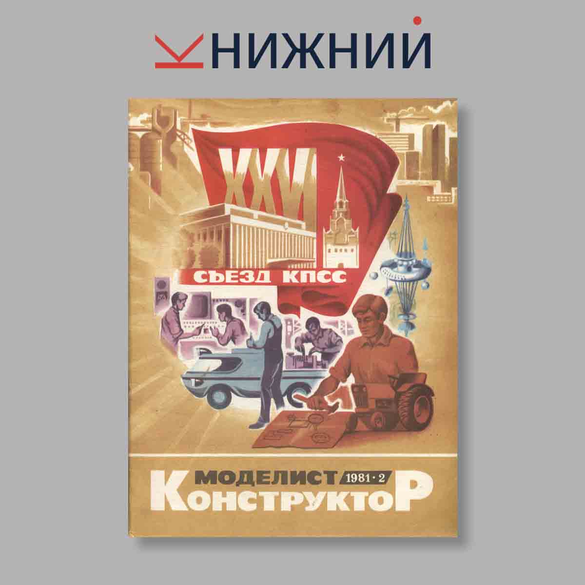 Журнал Моделист-конструктор. Выпуск № 2, 1981