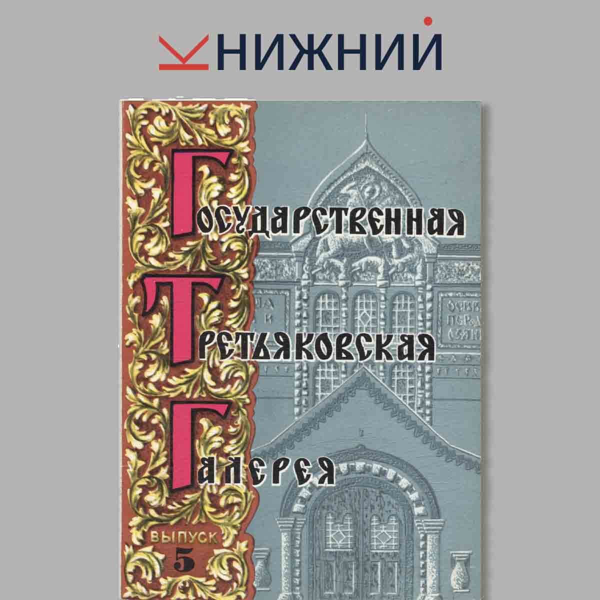 Набор открыток. Государственная Третьяковская Галерея. Выпуск 5.