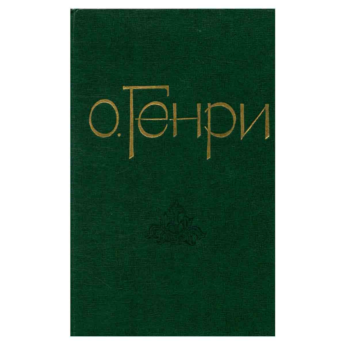 О. Генри. Избранные новеллы