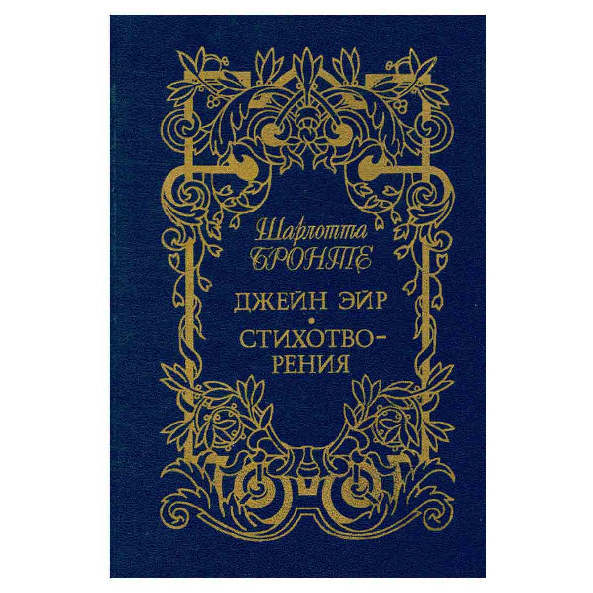 Джейн Эйр. Стихотворения