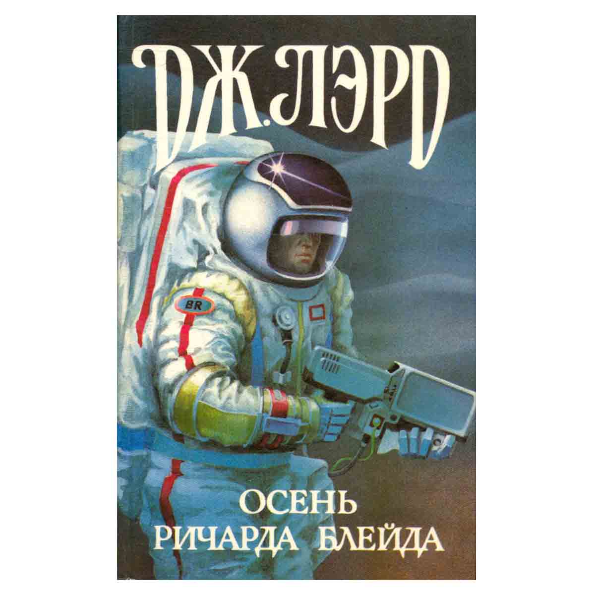 Осень Ричарда Блейда