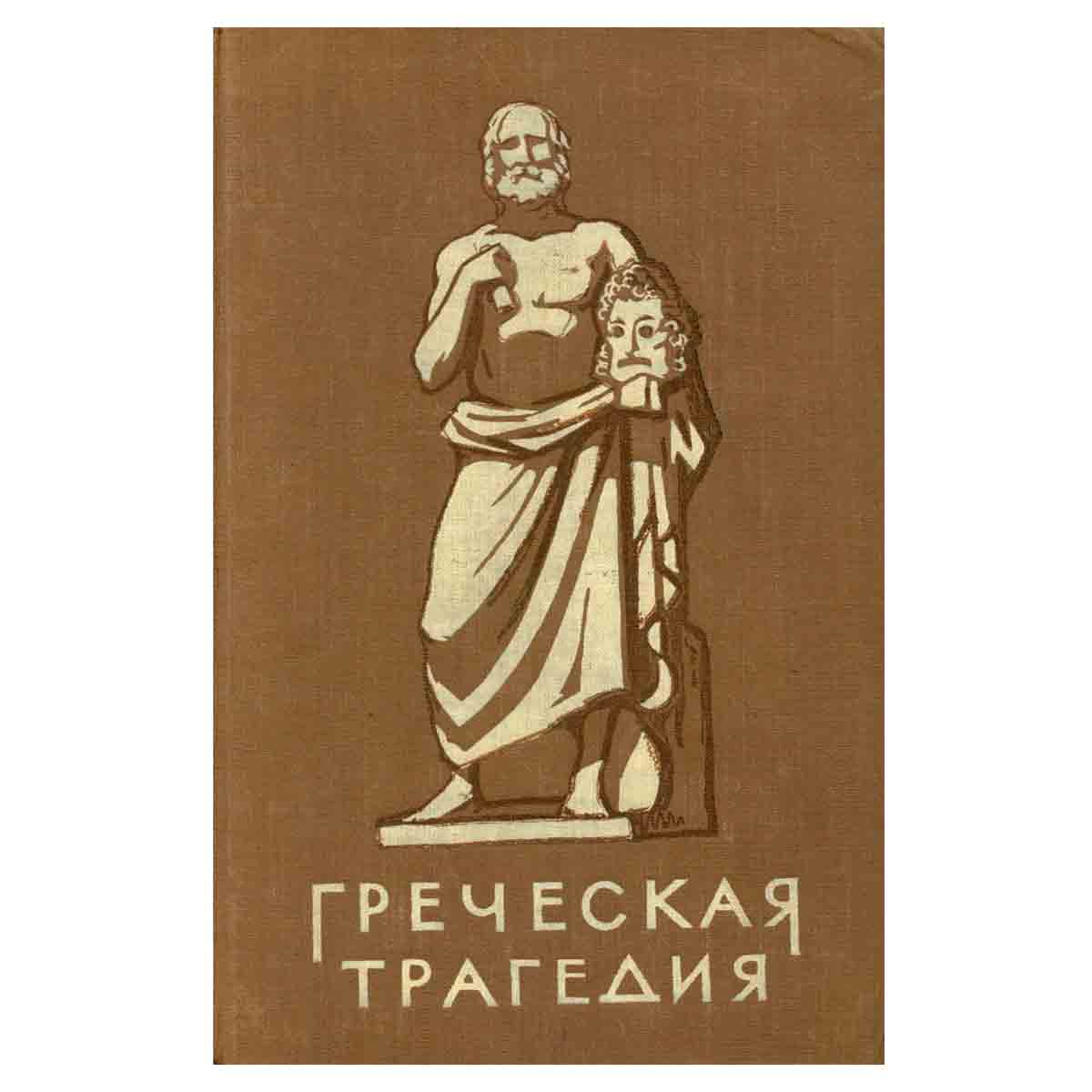 Греческая трагедия