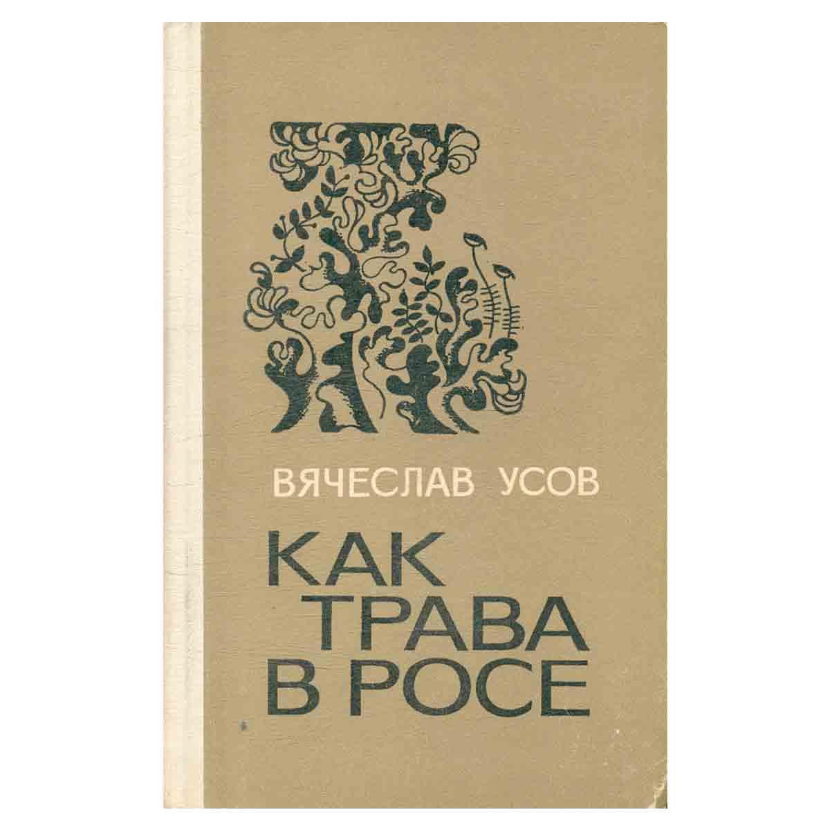 Как трава в росе