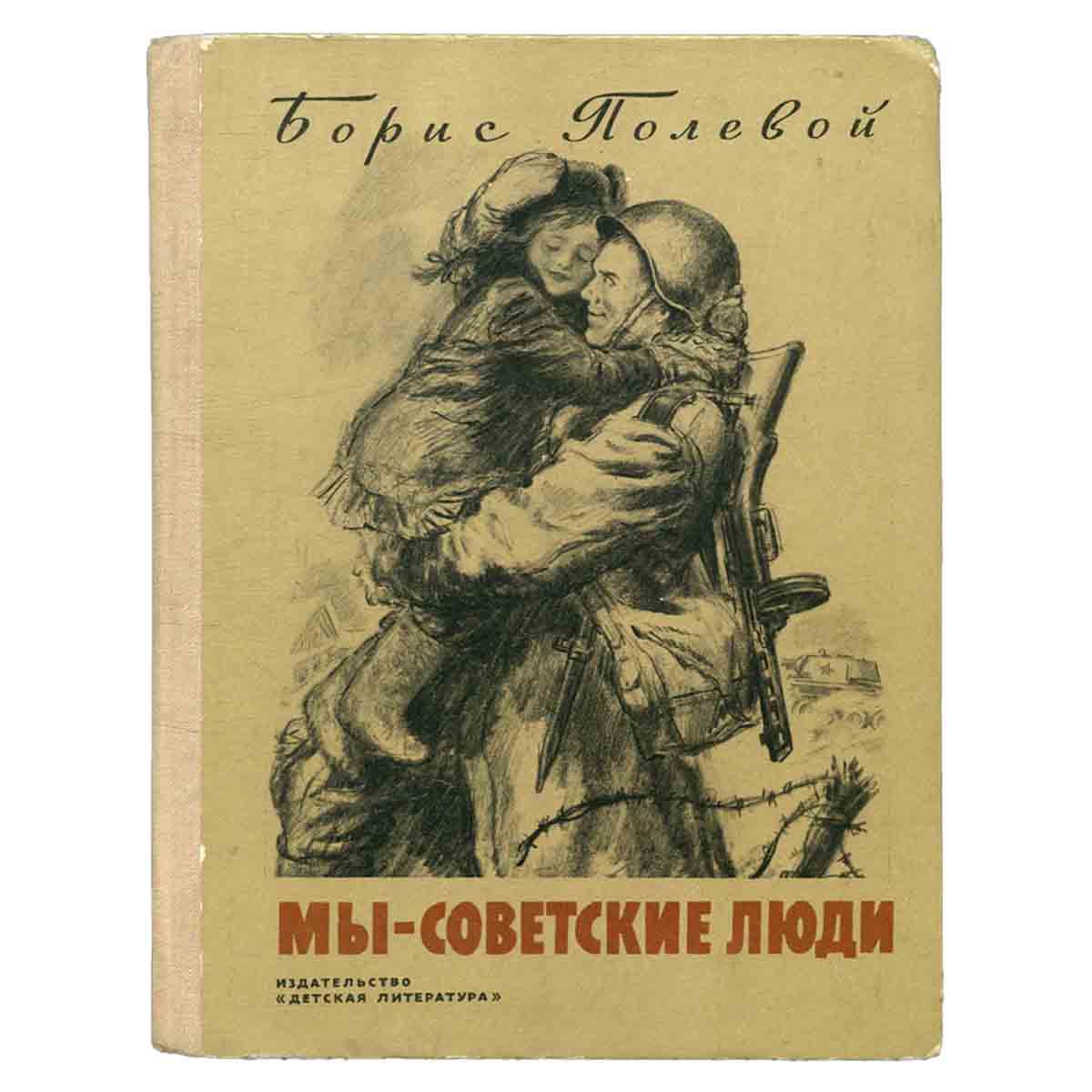 Мы - советские люди