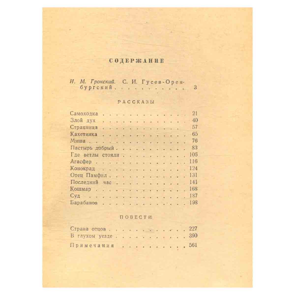 С. Гусев-Оренбургский. Повести и рассказы