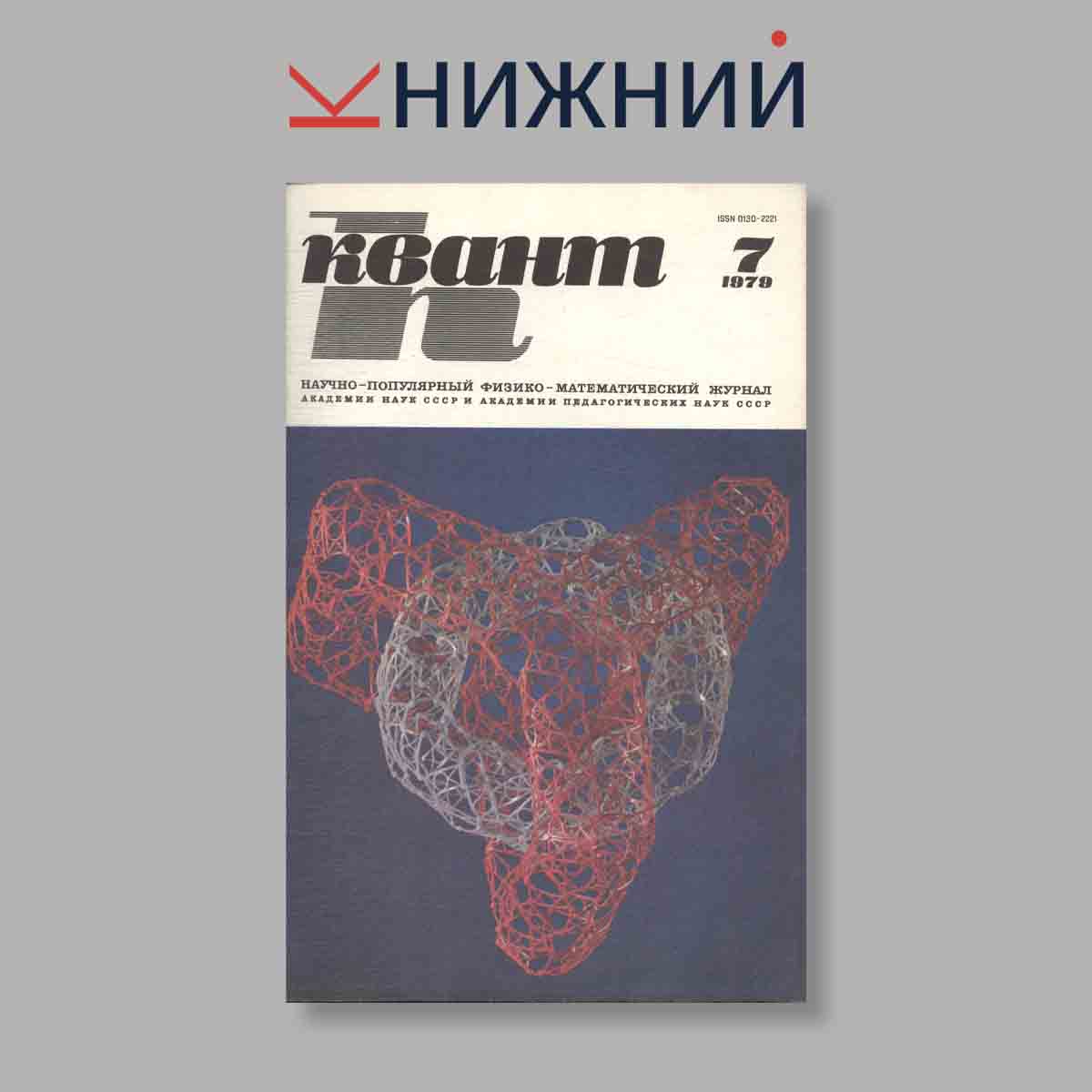 Журнал Квант. Выпуск № 7, 1979